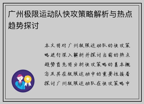 广州极限运动队快攻策略解析与热点趋势探讨