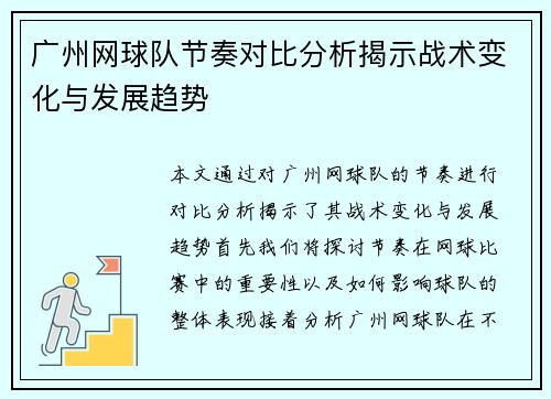 广州网球队节奏对比分析揭示战术变化与发展趋势