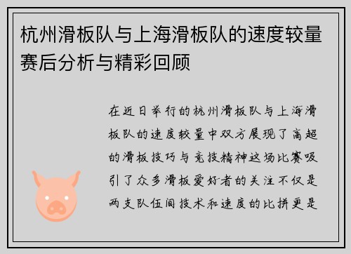 杭州滑板队与上海滑板队的速度较量赛后分析与精彩回顾