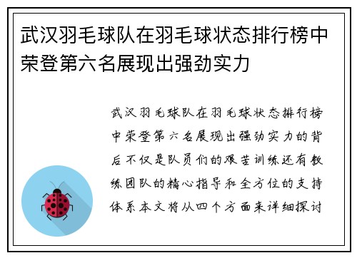 武汉羽毛球队在羽毛球状态排行榜中荣登第六名展现出强劲实力