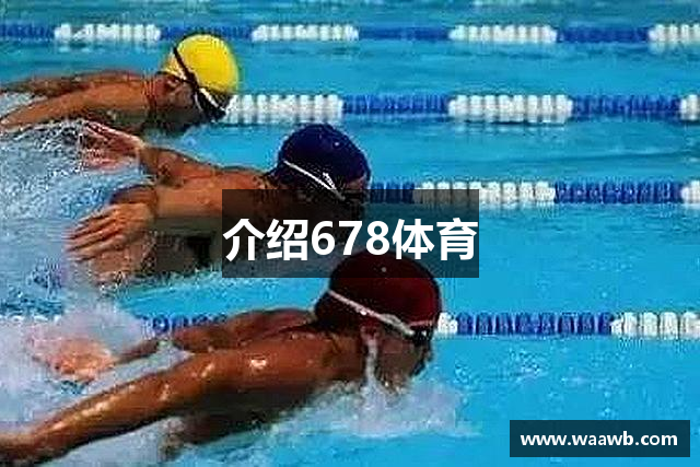 介绍678体育